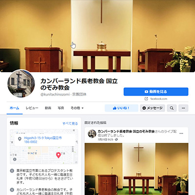Facebookページ「カンバーランド長老キリスト教会 国立のぞみ教会」