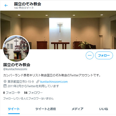 Twitter「国立のぞみ教会」