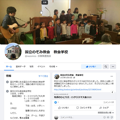 Facebookページ「国立のぞみ教会 教会学校」