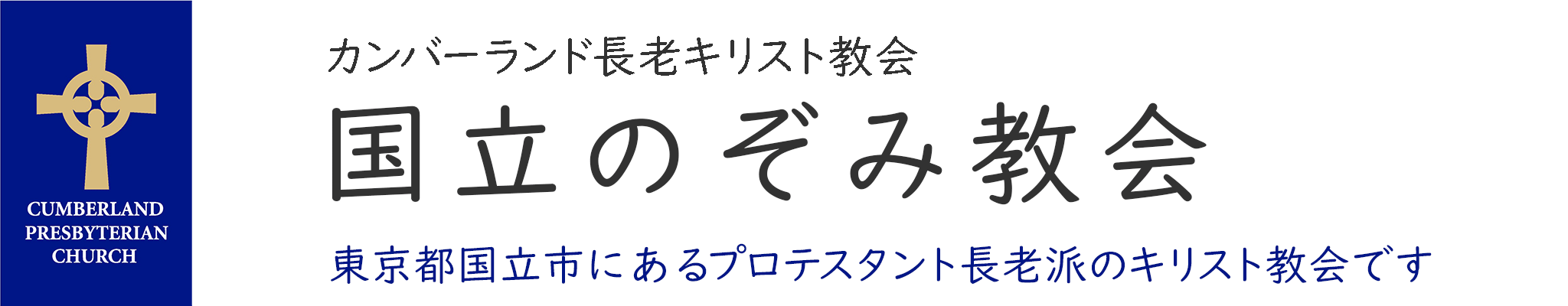 カンバーランド長老キリスト教会国立のぞみ教会 東京都国立市にあるプロテスタントのキリスト教会です